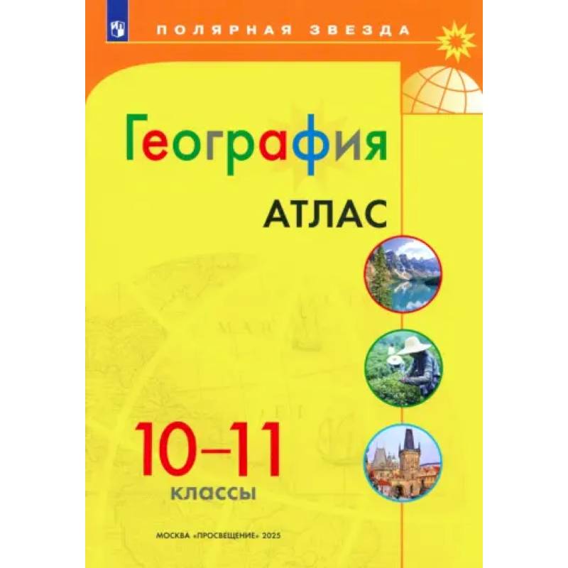 Фото География 10-11 Атлас