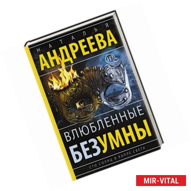 Фото Влюбленные безумны. Сто солнц в капле света. Книга 2