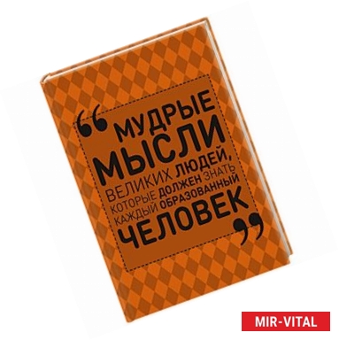 Фото Мудрые мысли великих людей, которые должен знать каждый образованный человек