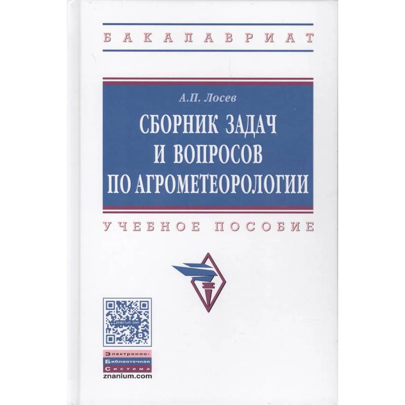 Фото Сборник задач и вопросов по агрометеорологии