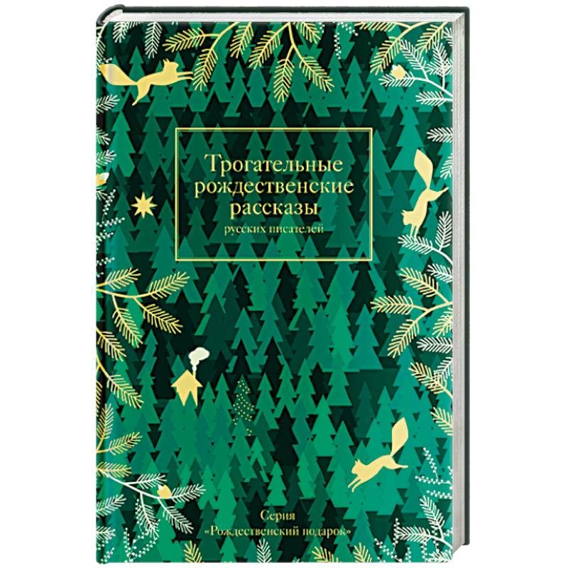 Фото Трогательные рождественские рассказы русских писателей