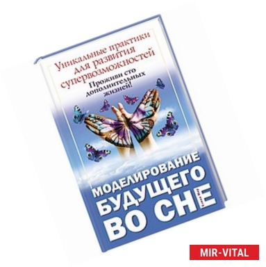Фото Моделирование будущего во сне. Уникальные практики для развития супервозможностей