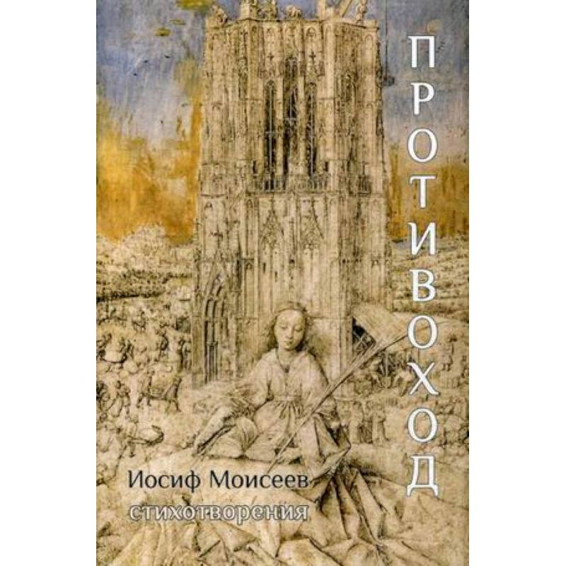 Фото Противоход