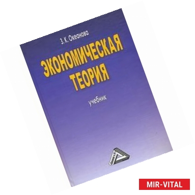 Фото Экономическая теория: Учебник. Пятое издание