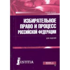 Фото Избирательное право и процесс Российской Федерации. Учебное пособие