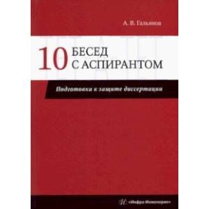 Фото 10 бесед с аспирантом. Подготовка к защите диссертации