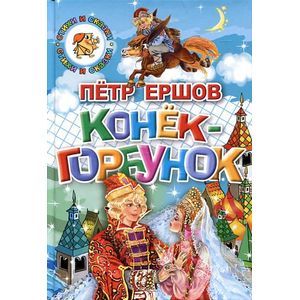 Фото Конек-горбунок