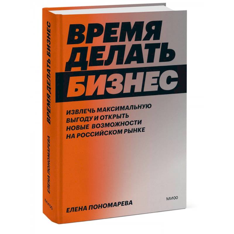 Фото Время делать бизнес. Извлечь максимальную выгоду и открыть новые возможности на российском рынке