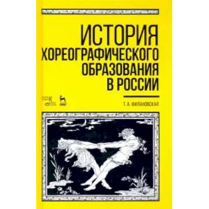 Фото История хореографического образования в России. Учебное пособие