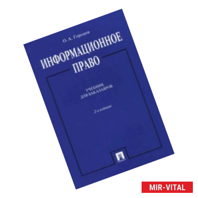 Фото Информационное право. Учебник