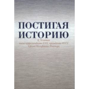 Фото Постигая историю. К 70-летию члена-корреспондента РАН, президента РГГУ Ефима Иосифовича Пивовара