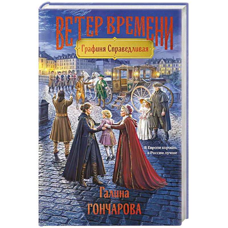 Фото Графиня Справедливая