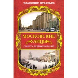 Фото Московские улицы. Секреты переименований