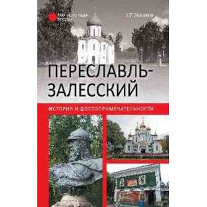 Фото Переславль-Залесский. История и достопримечательности