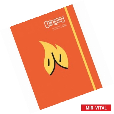 Фото Chineasy. Китайский - легко!