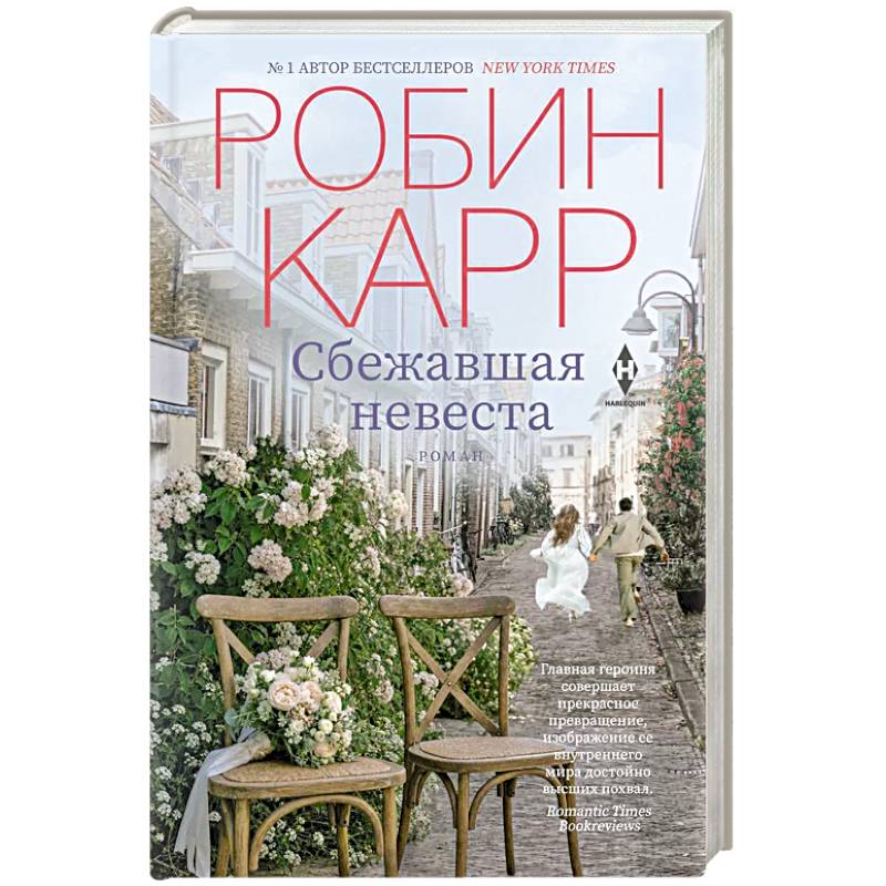 Фото Сбежавшая невеста
