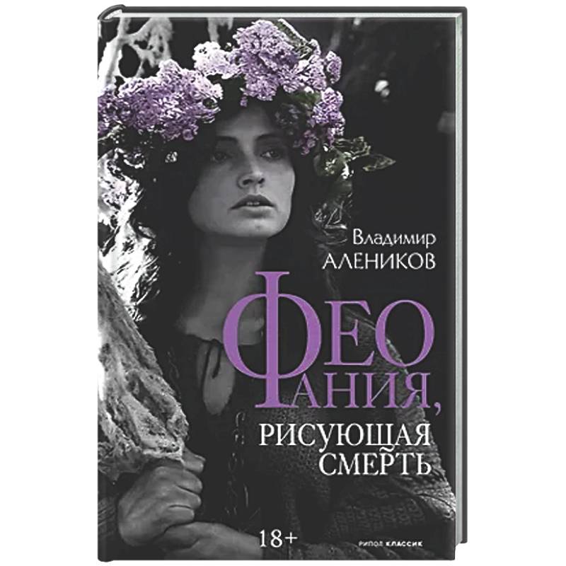 Фото Феофания, рисующая смерть