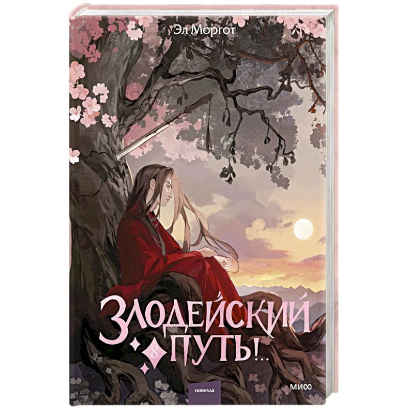 Фото Злодейский путь!.. Том 8