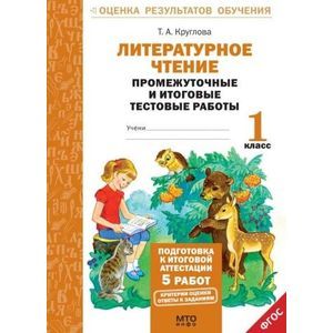 Фото Литературное чтение. 1 класс. Подготовка к итоговой аттестации. Промежуточные и итоговые тестовые работы