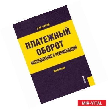 Фото Платежный оборот. Исследования и рекомендации