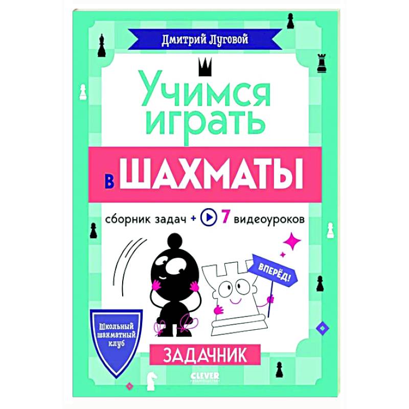 Фото Учимся играть в шахматы. Задачник