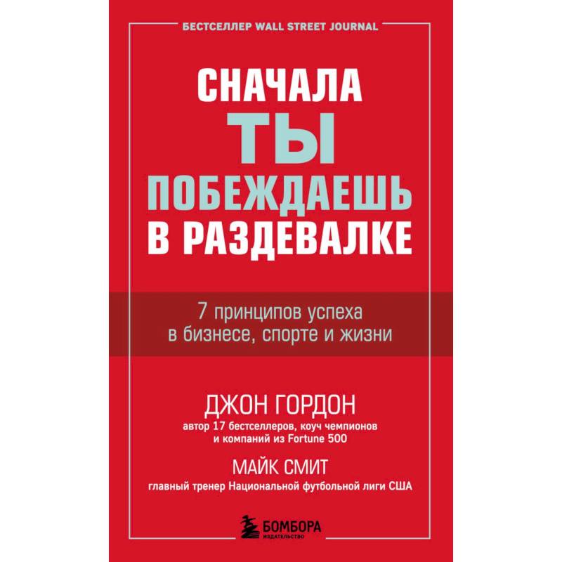 Фото Сначала ты побеждаешь в раздевалке. 7 принципов успеха в бизнесе, спорте и жизни