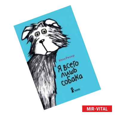 Фото Я всего лишь собака