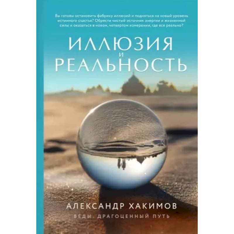 Фото Иллюзия и реальность