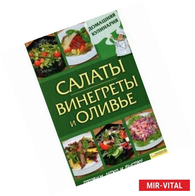 Фото Салаты. Винегреты и оливье