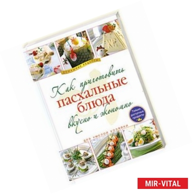 Фото Как приготовить пасхальные блюда вкусно и экономно