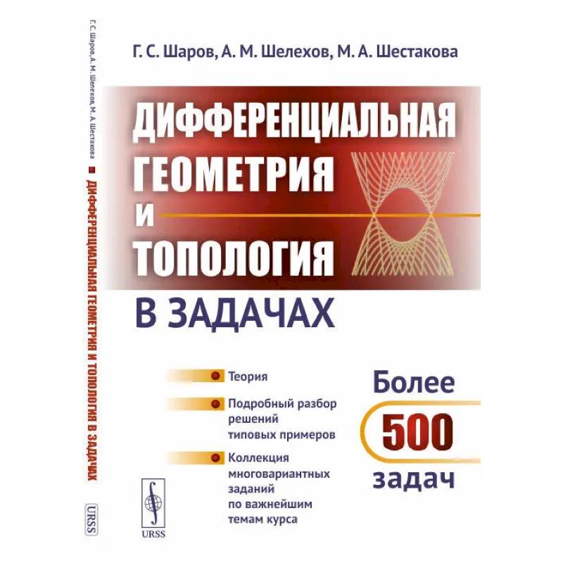 Фото Дифференциальная геометрия и топология в задачах: Теория. Подробный разбор решений типовых примеров. Шаров Г.С., Шелехов А.М., Шест