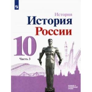 Фото История России. 10 класс. Учебник. Базовый и углубленный уровни. В 3-х частях. Часть 3. ФГОС