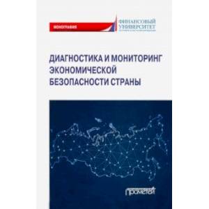 Фото Диагностика и мониторинг экономической безопасности страны