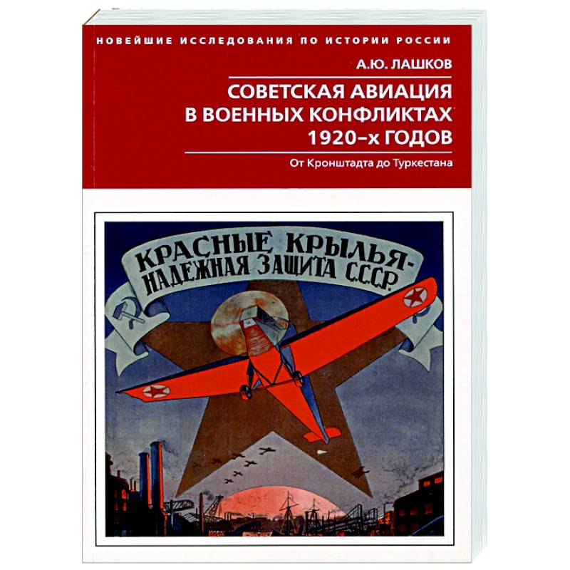 Фото Советская авиация в военных конфликтах 1920-х годов. От Кронштадта до Туркестана