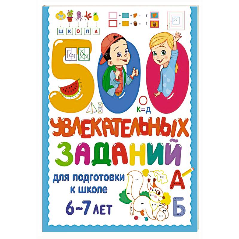 Фото 500 увлекательных заданий для подготовки к школе. 6-7 лет