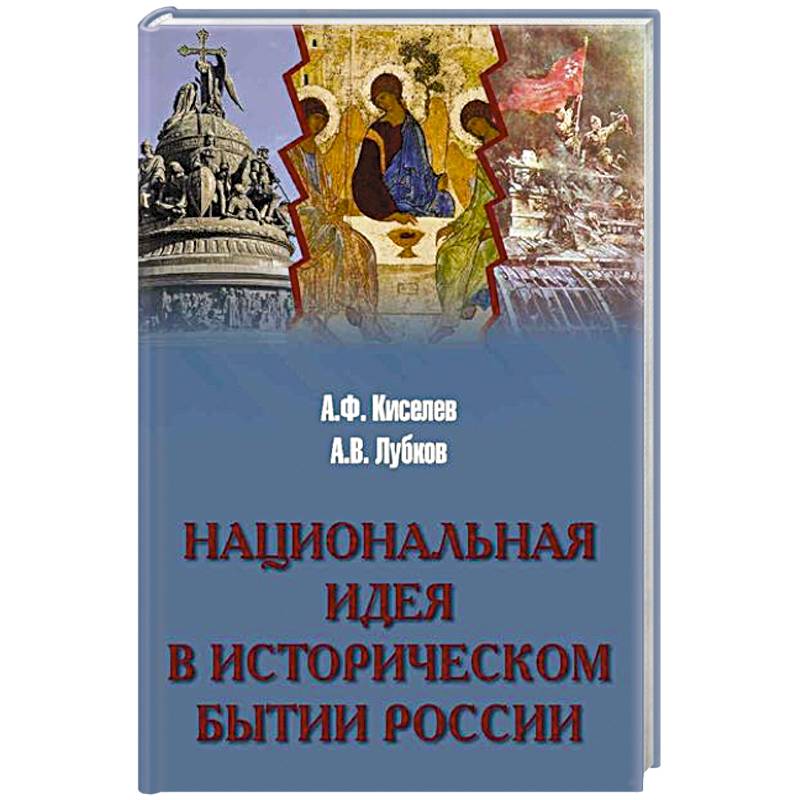 Фото Национальная идея в историческом бытии России