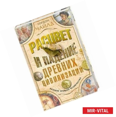 Фото Расцвет и падение древних цивилизаций