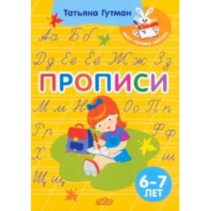 Фото Прописи. Для детей 6-7 лет