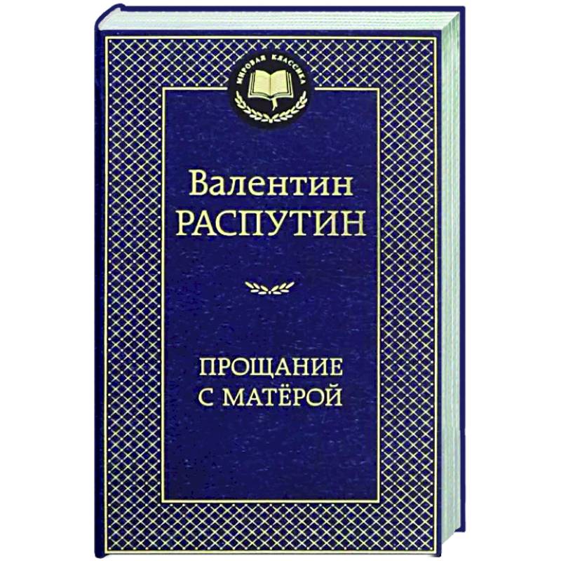 Фото Прощание с Матерой