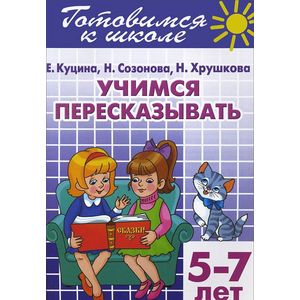Фото Готовимся к школе. Тетрадь 9. Учимся пересказывать. Для детей 5-7 лет