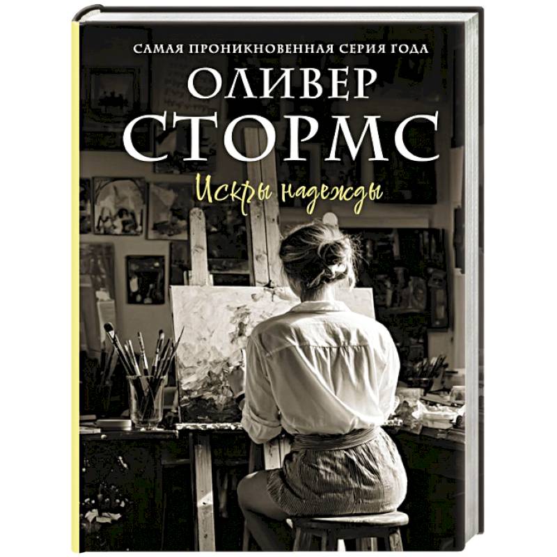 Фото Искры надежды