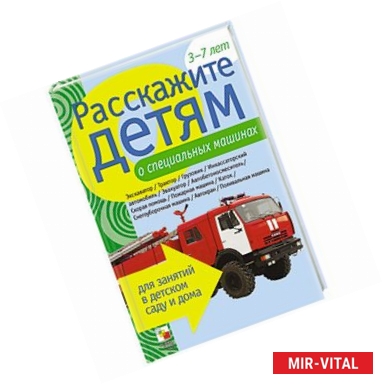 Фото Расскажите детям о специальных машинах