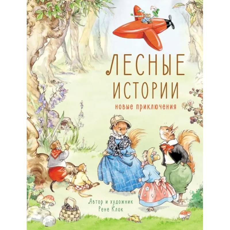 Фото Лесные истории. Новые приключения