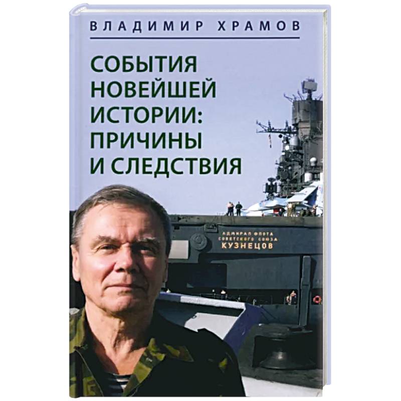 Фото События новейшей истории. Причины и следствия