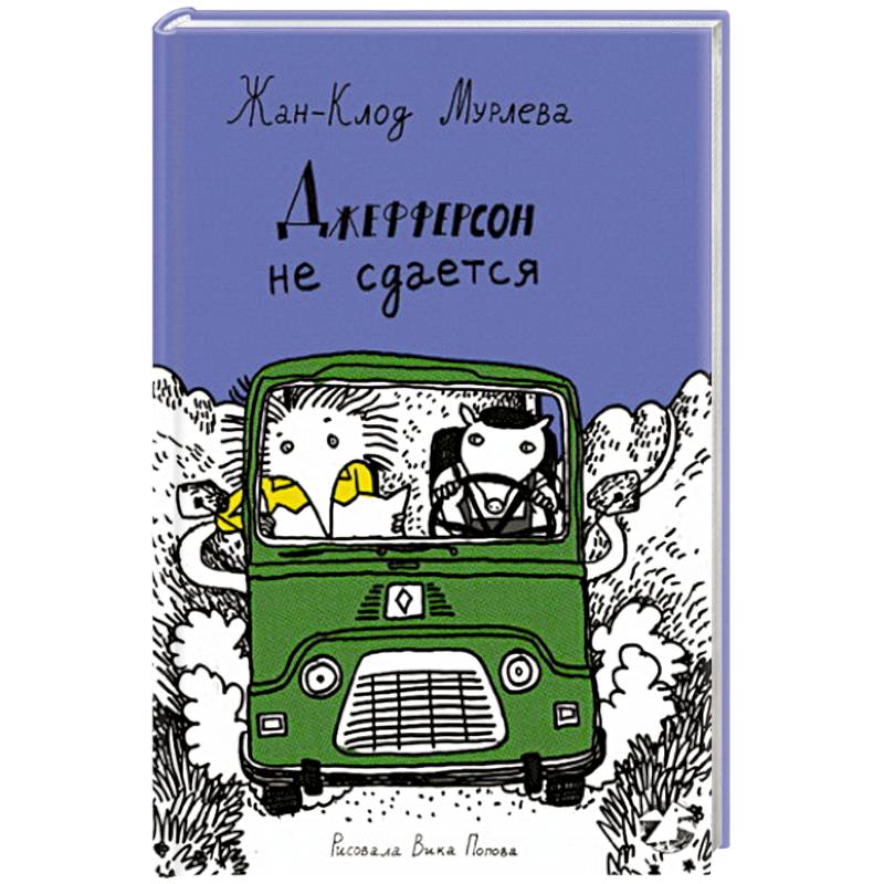 Фото Джефферсон не сдается