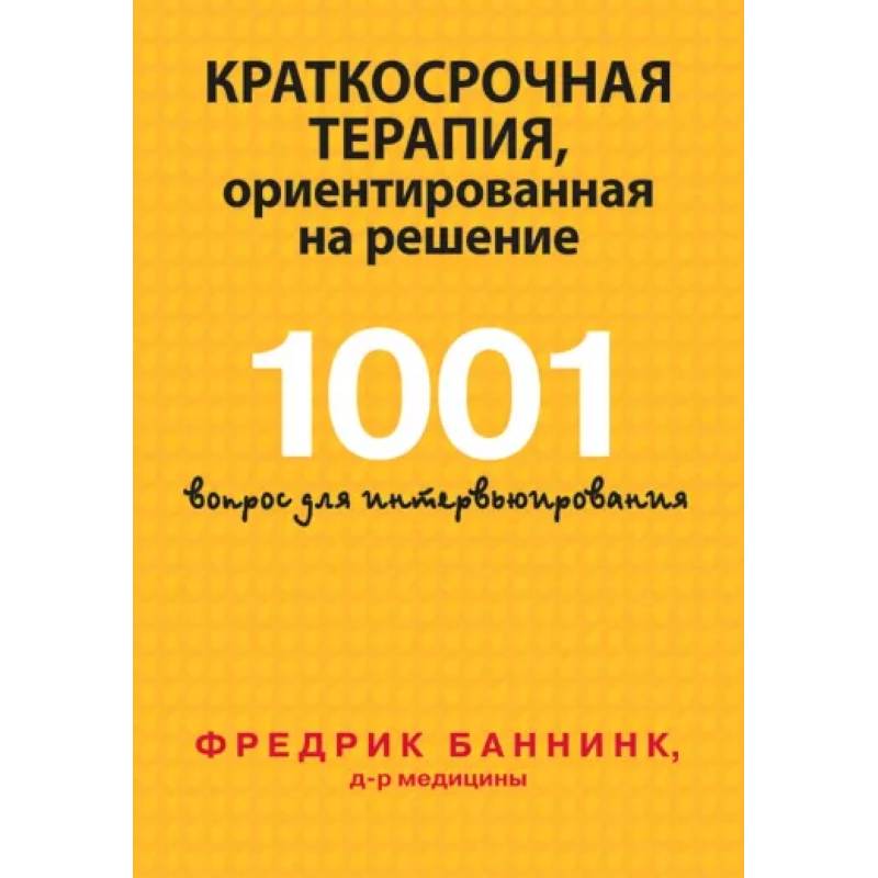 Фото Краткосрочная терапия, ориентированная на решение. 1001 вопрос для интервьюирования