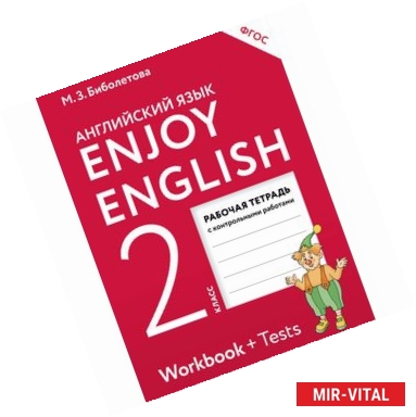 Фото Enjoy English 2: Workbook / Английский язык. 2 класс. Рабочая тетрадь