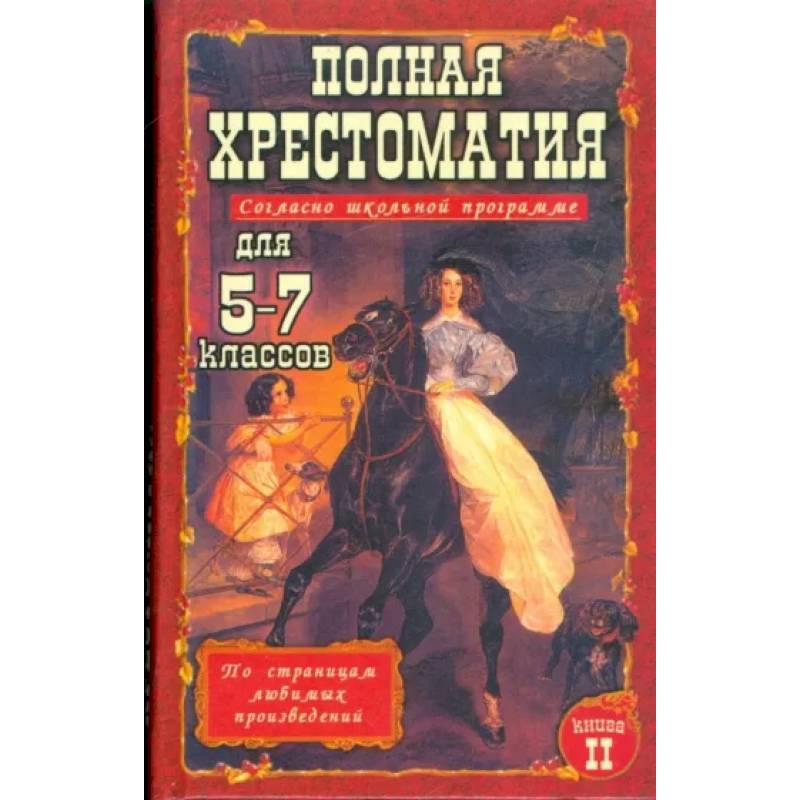 Фото Полная хрестоматия для 5-7 класс. В 2 томах. Том 2