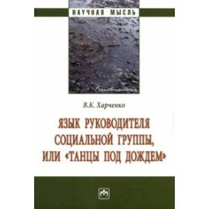 Фото Язык руководителя социальной группы, или 'Танцы под дождем'. Монография