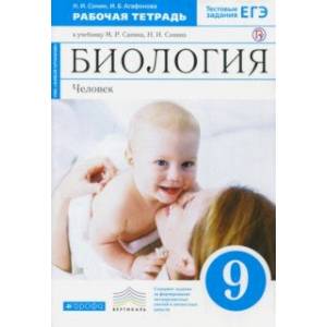 Фото Биология. Человек. 9 класс. Рабочая тетрадь к учебнику М. Р. Сапина, Н. И. Сонина. ФГОС